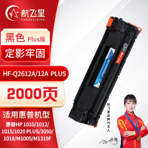航飞星 HF-Q2612A/12A PLUS版 黑色硒鼓 适用机型惠普HP 1010/1012/1015