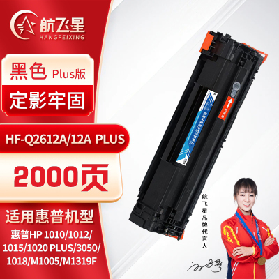 航飞星 HF-Q2612A/12A PLUS版 黑色硒鼓 适用机型惠普HP 1010/1012/1015