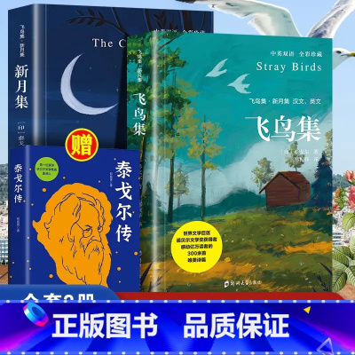 泰戈尔经典诗集[全3册] [正版]小学生儿童世界名著国学经典传统文化历史知识书籍