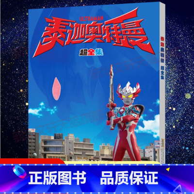 泰迦奥特曼 超全集 [正版]泰迦奥特曼 超全集 重磅推出改编自日本热播同名动画片,全力满足小朋友对奥特曼的喜爱! 日本圆
