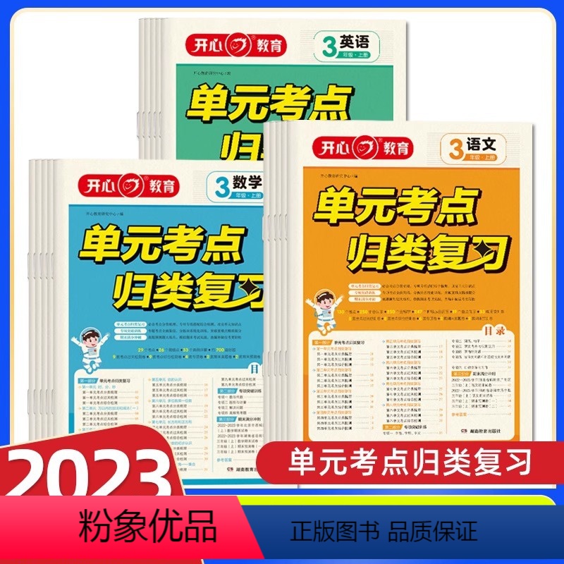 3本⭐语文+数学+英语[人教版] 一年级上 [正版]2023秋 开心教育小学生单元考试重点归类复习一二三四五六年级上册