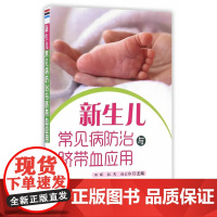 新生儿常见病防治与脐带血应用