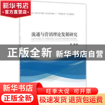 正版 流通与营销理论发展研究 邓艳编 经济科学出版社 9787514177