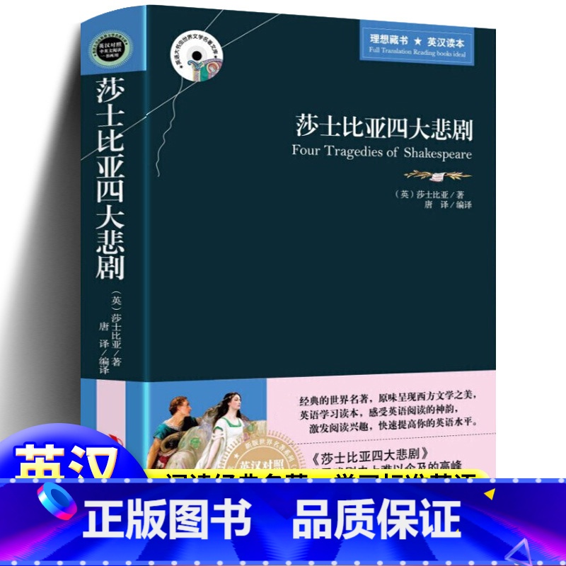 [正版]莎士比亚四大悲剧全集原版 中英文双语版英汉对照读物 适合初中生高中大学生课外阅读书籍经典英文外国小说文学世界名