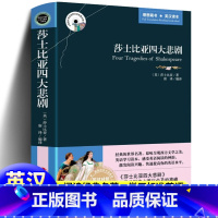 [正版]莎士比亚四大悲剧全集原版 中英文双语版英汉对照读物 适合初中生高中大学生课外阅读书籍经典英文外国小说文学世界名