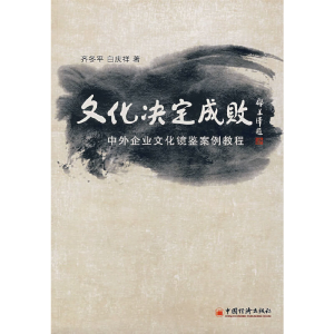 正版新书]文化决定成败——中外企业文化镜鉴案例教程齐冬平 白