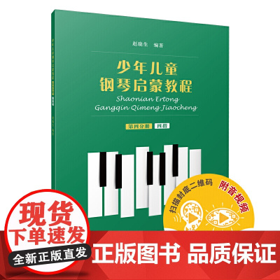 少年儿童钢琴启蒙教程 第4分册 四指 扫码配套音视频 赵晓生编著 上海音乐出版社 正版书籍
