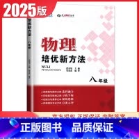 [正版]2025新通用版物理培优新方法八年级/初二 上下册通用全一册 初中生物理培优奥赛题型解析中考物理复习资料书