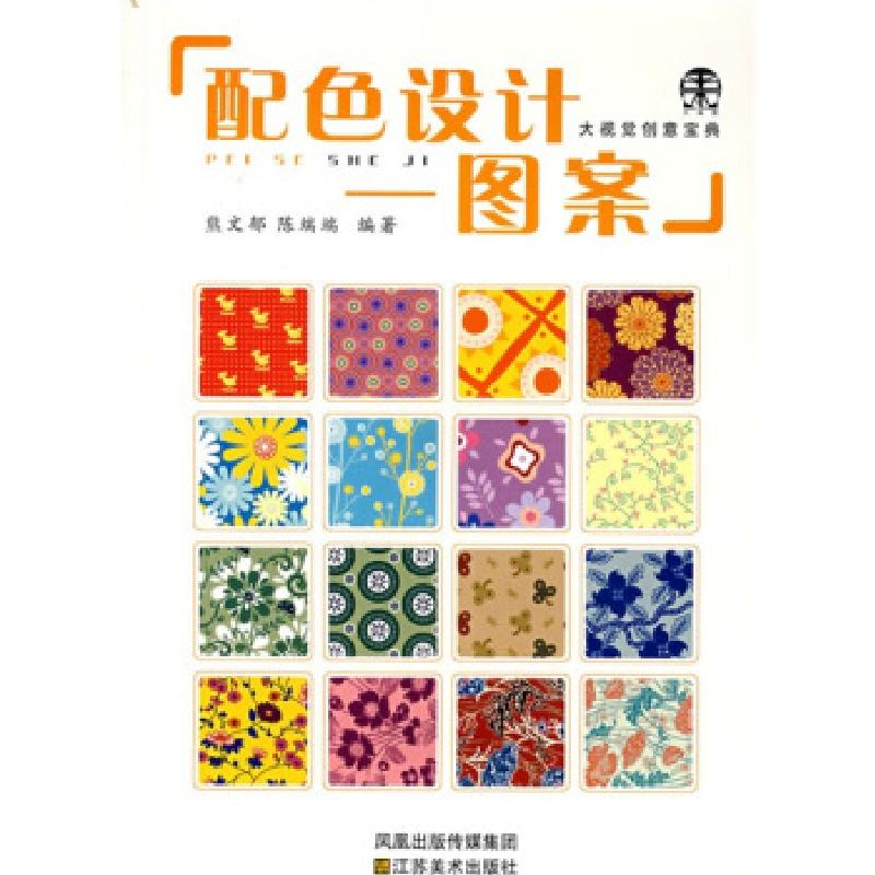 正版新书]大视觉创意宝典——配色设计1图案熊文郁 陈端端978753