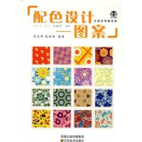 正版新书]大视觉创意宝典——配色设计1图案熊文郁 陈端端978753