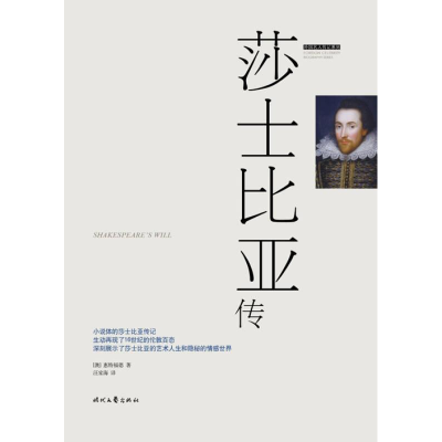 正版新书]外国名人传记:莎士比亚传(奥)慧特福德978753875150