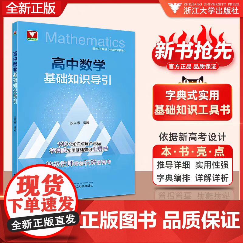 2026新版高中数学基础知识导引 浙大优学高中数学思想方法导引高中数学公式定理导引浙大优辅知识大盘点字典式衔接高一预习