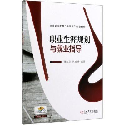 正版新书]职业生涯规划与就业指导(高等职业教育十三五规划教材)