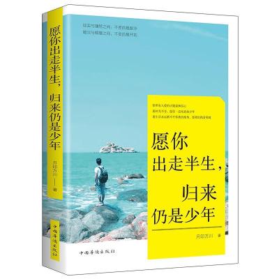 正版新书]愿你出走半生,归来仍是少年月印万川著9787511379061