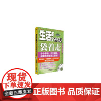 生活英文会话袋着走(配MP3)——会话口袋书,小小体积,大大满足。