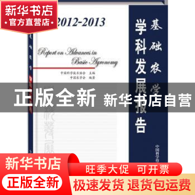 正版 2012-2013基础农学学科发展报告 中国科学技术协会主编 中国