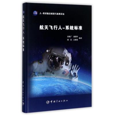 正版新书]航天飞行人/系统标准陈善广9787515912455