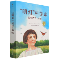 音像“明灯”科学家绘本丛书(全10册)