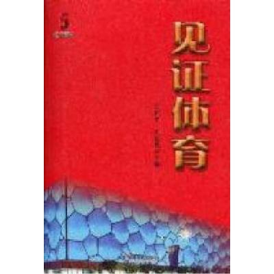 正版新书]见证体育江和平 岑传理9787504364173