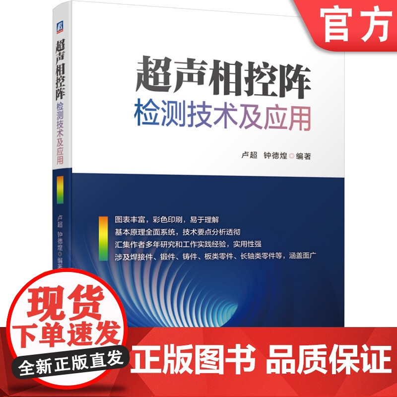 正版 超声相控阵检测技术及应用 卢超 钟德煌 超声检测 无损检测 相控阵 超声相控阵 机械工业出版社