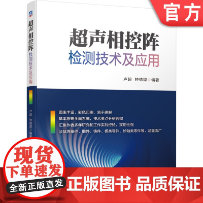 正版 超声相控阵检测技术及应用 卢超 钟德煌 超声检测 无损检测 相控阵 超声相控阵 机械工业出版社