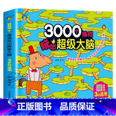 3000个游戏玩出超级大脑:3岁+适用 [正版]3000个游戏玩出超级大脑全脑开发思维训练2到3-4周岁5-6岁幼儿童专