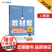 教材帮 必修3 政治 RJ (人教新教材)(政治与法治)高一下 教材同步讲解 2025年新版天星教育