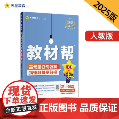教材帮 必修3 政治 RJ (人教新教材)(政治与法治)高一下 教材同步讲解 2025年新版天星教育
