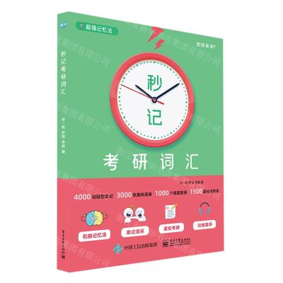 [N]秒记考研词汇-9787121459870