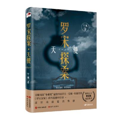 正版新书]罗宋探案 天使空城9787514382211