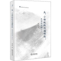 音像大、小传统的沟通理:民间初(增订版)谢晖