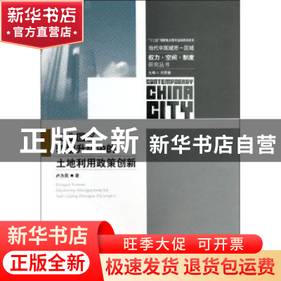 正版 工业园区转型升级中的土地利用政策创新 卢为民著 东南大学