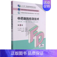 [正版]中药制剂检测技术(供药学类中医药类药品与医疗器械类专业用