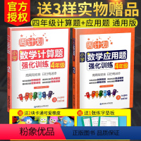 [正版]周计划 小学数学四年级计算题 应用题强化训练上下册通用小学数学4年级人教版计算题专项强化训练应用题小学计算题卡