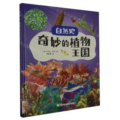 [N]奇妙的植物王国(精)/自然史-9787558569029