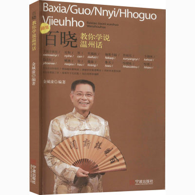 醉染图书百晓教你学说温州话 版9787552617887