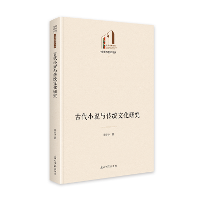 正版新书]古代小说与传统文化研究 光明社科文库·文学与艺术