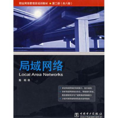 正版新书]局域网络(D二册)(美)韦斯特耐特技术培训公司9787508