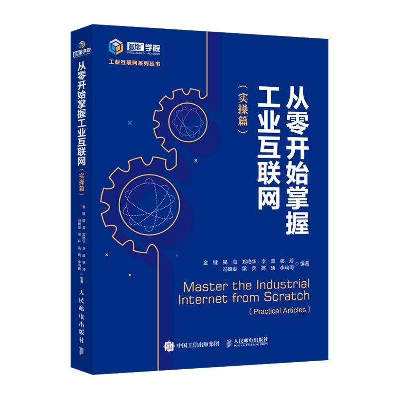 正版新书]从零开始掌握工业互联网(实操篇)金键 揭海 郑艳华 李
