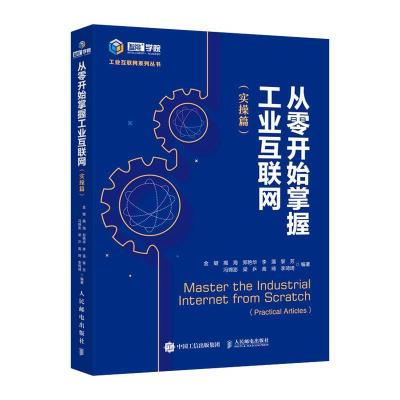 正版新书]从零开始掌握工业互联网(实操篇)金键 揭海 郑艳华 李