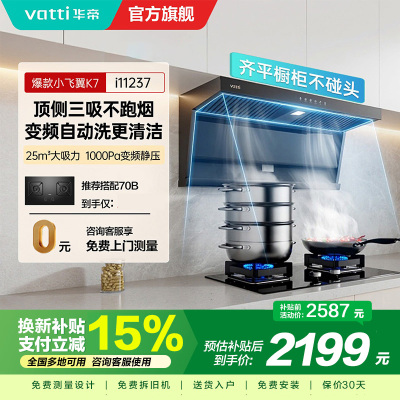 华帝(VATTI)[小飞翼]油烟机K7变频顶侧双吸脱排吸油烟机顶吸7字型家用25风量大吸力一级能效i11237