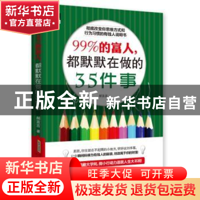 正版 99%的富人,都默默在做的35件事 郝言言 北京时代华文书局有