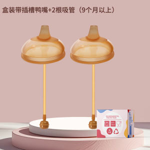 防喷重力球吸管鸭嘴(适合9个月以上)新生婴儿适配世/喜防胀气7.2cm奶瓶通用宝宝水嘴鸭嘴