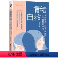 [正版]新书 情绪自救(化解焦虑抑郁失眠的七天自我疗愈法)/治愈心理学系列 李宏夫 97873002885 中国人民大