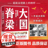 大国脊梁 砥砺奋进路上的榜样 国之脊梁正版 共和国奋进路上的13位先锋筑梦人 钱学森屠呦呦钟南山樊锦诗许海峰 榜样的力量