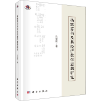 音像杨辉算书及其经济数学思想研究吕变庭