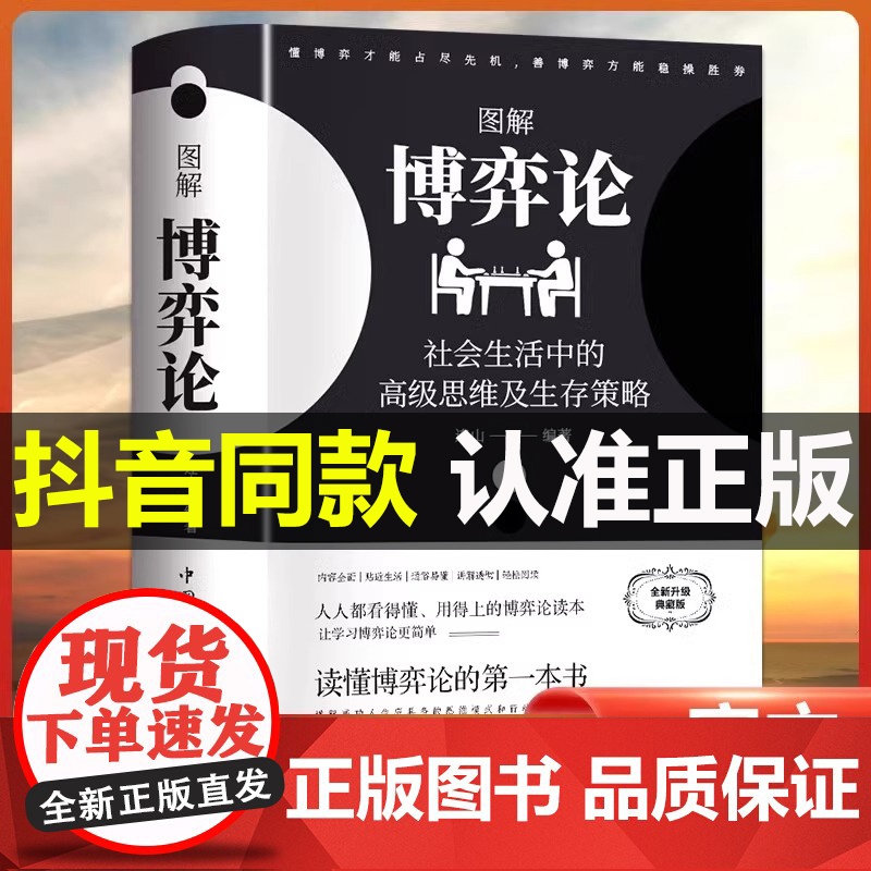 [黄圣依同款]图解博弈论社会生活中的高级思维及生存策略(全新升级典藏版)正版连山 著励志成功谋略处事人生智慧书籍