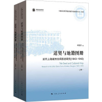 道契与地籍图册 近代上海城市空间形态研究(1843-1943)(全2册)