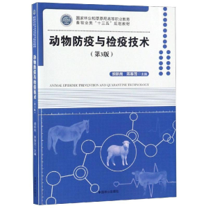 [M]动物防疫与检疫技术第3版)/胡新岗/国家林业和草原局高等职业教育畜牧业类十三五规划教材-9787503894527