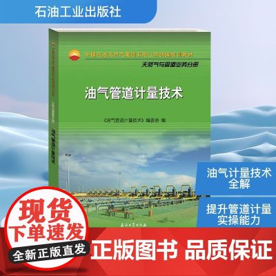 油气管道计量技术 《油气管道计量技术》编委会 编 化学工业专业科技 正版图书籍 石油工业出版社